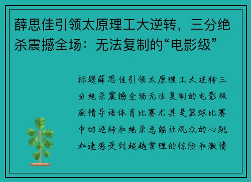 薛思佳引领太原理工大逆转，三分绝杀震撼全场：无法复制的“电影级”剧情
