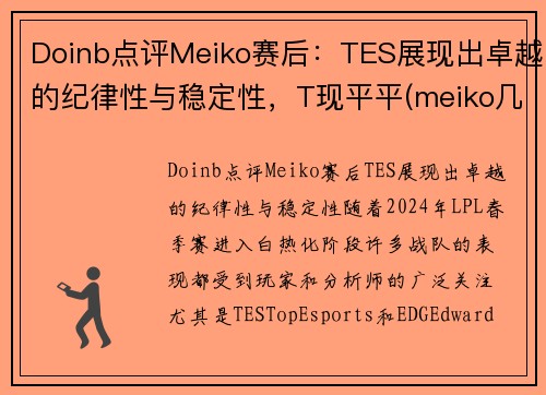 Doinb点评Meiko赛后：TES展现出卓越的纪律性与稳定性，T现平平(meiko几次lpl冠军)