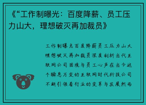 《“工作制曝光：百度降薪、员工压力山大，理想破灭再加裁员》