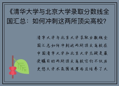 《清华大学与北京大学录取分数线全国汇总：如何冲刺这两所顶尖高校？》