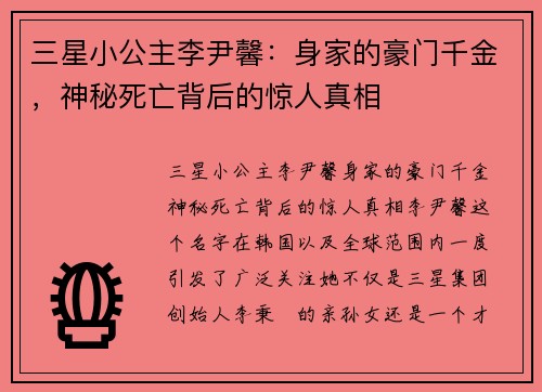 三星小公主李尹馨：身家的豪门千金，神秘死亡背后的惊人真相
