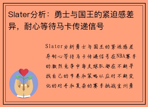 Slater分析：勇士与国王的紧迫感差异，耐心等待马卡传递信号
