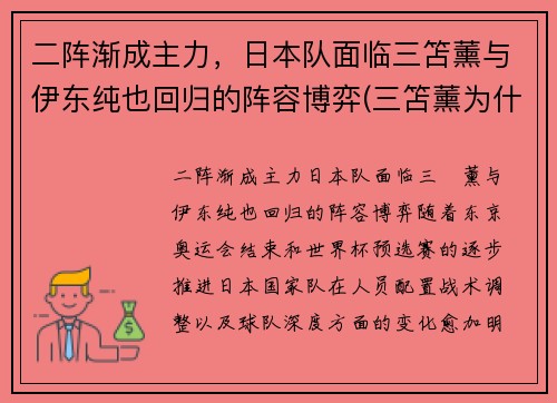 二阵渐成主力，日本队面临三笘薰与伊东纯也回归的阵容博弈(三笘薰为什么不能打首发)