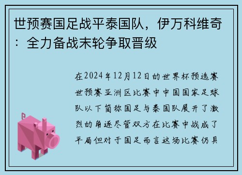 世预赛国足战平泰国队，伊万科维奇：全力备战末轮争取晋级