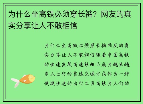 为什么坐高铁必须穿长裤？网友的真实分享让人不敢相信