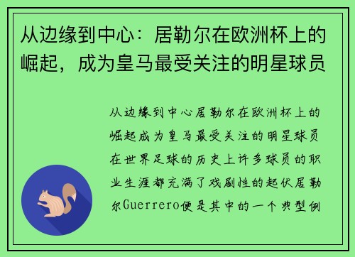 从边缘到中心：居勒尔在欧洲杯上的崛起，成为皇马最受关注的明星球员