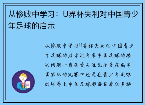 从惨败中学习：U界杯失利对中国青少年足球的启示