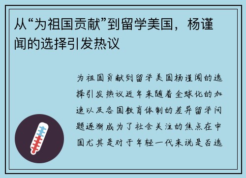 从“为祖国贡献”到留学美国，杨谨闻的选择引发热议