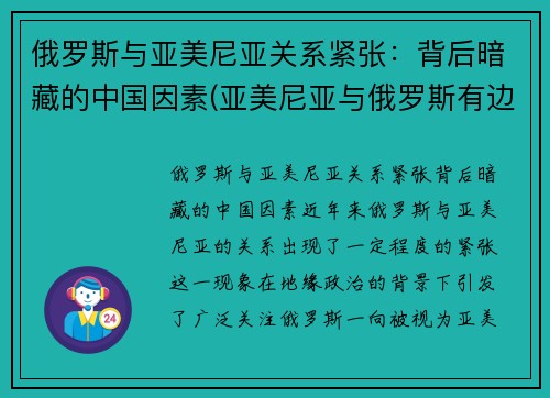 俄罗斯与亚美尼亚关系紧张：背后暗藏的中国因素(亚美尼亚与俄罗斯有边境吗)