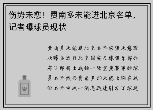 伤势未愈！费南多未能进北京名单，记者曝球员现状