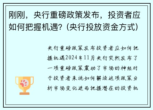 刚刚，央行重磅政策发布，投资者应如何把握机遇？(央行投放资金方式)