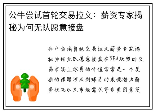 公牛尝试首轮交易拉文：薪资专家揭秘为何无队愿意接盘