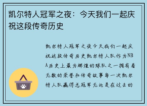凯尔特人冠军之夜：今天我们一起庆祝这段传奇历史