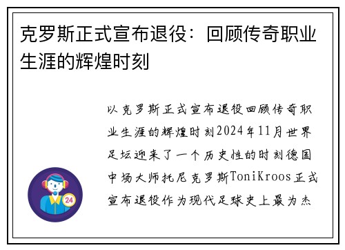克罗斯正式宣布退役：回顾传奇职业生涯的辉煌时刻