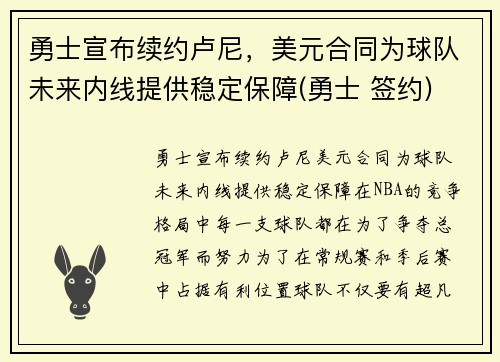 勇士宣布续约卢尼，美元合同为球队未来内线提供稳定保障(勇士 签约)