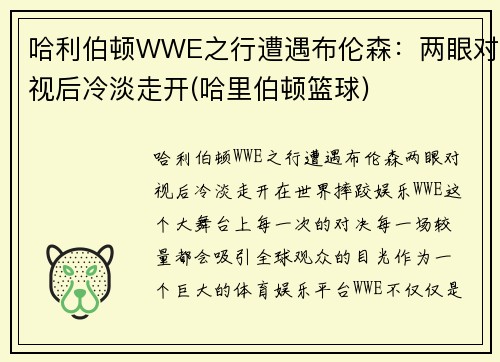 哈利伯顿WWE之行遭遇布伦森：两眼对视后冷淡走开(哈里伯顿篮球)