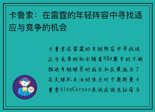 卡鲁索：在雷霆的年轻阵容中寻找适应与竞争的机会