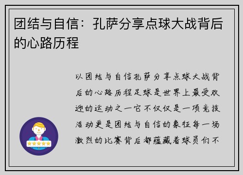 团结与自信：孔萨分享点球大战背后的心路历程