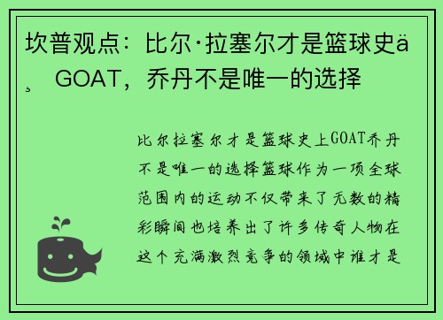 坎普观点：比尔·拉塞尔才是篮球史上GOAT，乔丹不是唯一的选择