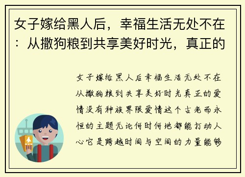 女子嫁给黑人后，幸福生活无处不在：从撒狗粮到共享美好时光，真正的爱情没有种族界限
