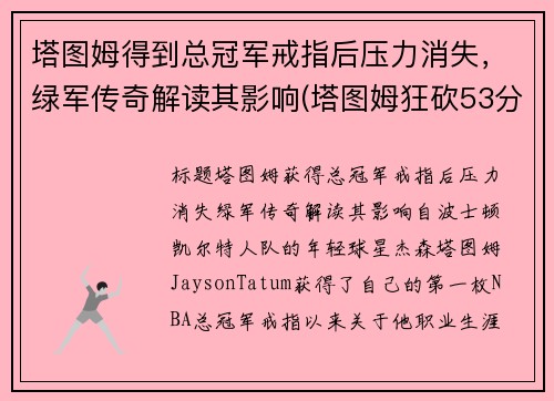 塔图姆得到总冠军戒指后压力消失，绿军传奇解读其影响(塔图姆狂砍53分创生涯新高 绿衫军加时险)