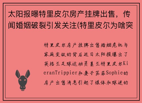 太阳报曝特里皮尔房产挂牌出售，传闻婚姻破裂引发关注(特里皮尔为啥突然转会马竞)