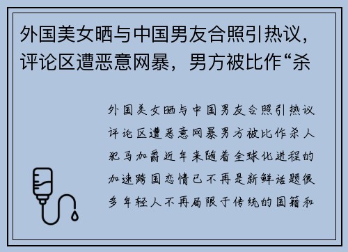 外国美女晒与中国男友合照引热议，评论区遭恶意网暴，男方被比作“杀人犯”马加爵