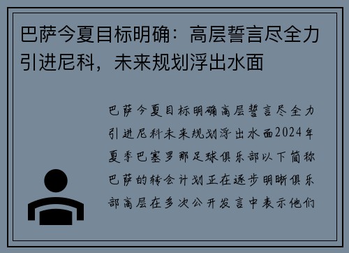 巴萨今夏目标明确：高层誓言尽全力引进尼科，未来规划浮出水面