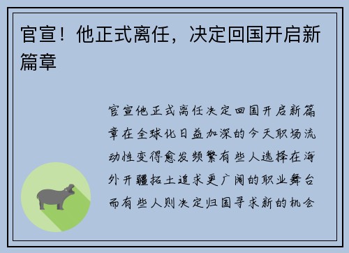 官宣！他正式离任，决定回国开启新篇章