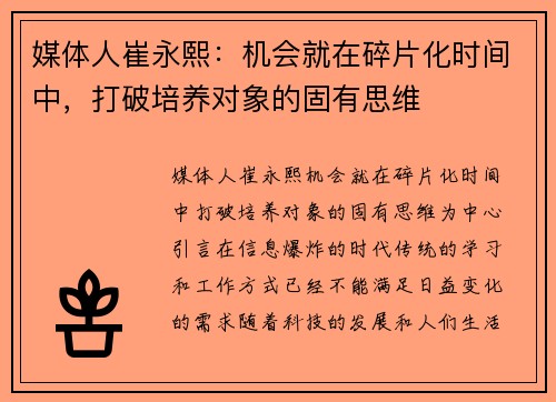 媒体人崔永熙：机会就在碎片化时间中，打破培养对象的固有思维