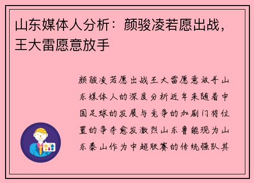 山东媒体人分析：颜骏凌若愿出战，王大雷愿意放手