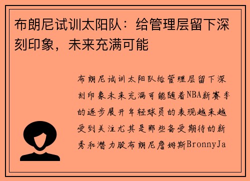 布朗尼试训太阳队：给管理层留下深刻印象，未来充满可能