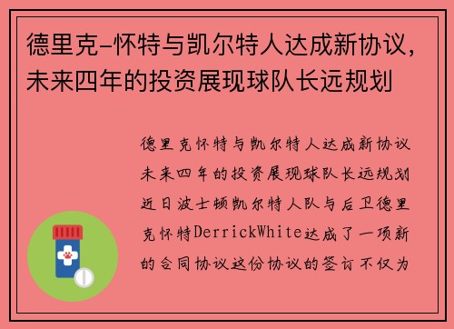 德里克-怀特与凯尔特人达成新协议，未来四年的投资展现球队长远规划
