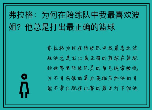 弗拉格：为何在陪练队中我最喜欢波姐？他总是打出最正确的篮球