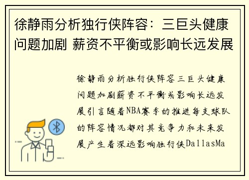 徐静雨分析独行侠阵容：三巨头健康问题加剧 薪资不平衡或影响长远发展