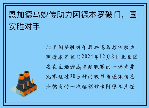 恩加德乌妙传助力阿德本罗破门，国安胜对手