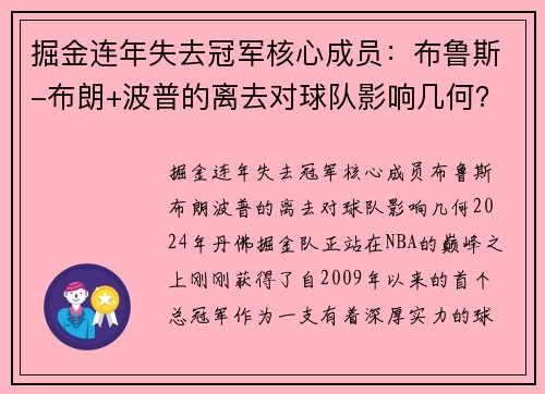 掘金连年失去冠军核心成员：布鲁斯-布朗+波普的离去对球队影响几何？