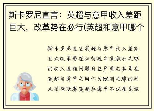 斯卡罗尼直言：英超与意甲收入差距巨大，改革势在必行(英超和意甲哪个好看)