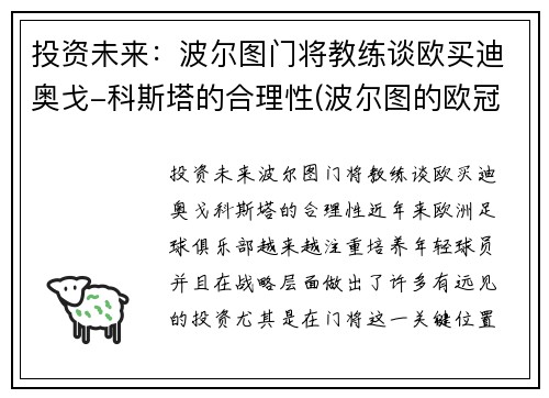 投资未来：波尔图门将教练谈欧买迪奥戈-科斯塔的合理性(波尔图的欧冠取消了吗)