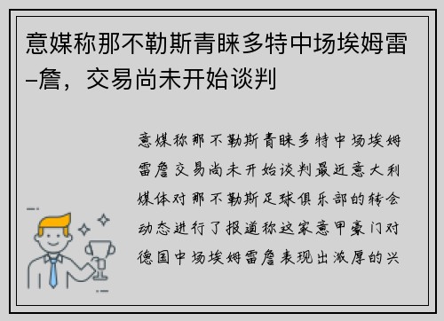 意媒称那不勒斯青睐多特中场埃姆雷-詹，交易尚未开始谈判