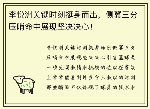 李悦洲关键时刻挺身而出，侧翼三分压哨命中展现坚决决心！