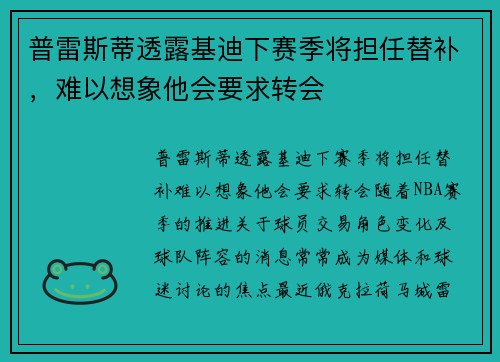 普雷斯蒂透露基迪下赛季将担任替补，难以想象他会要求转会