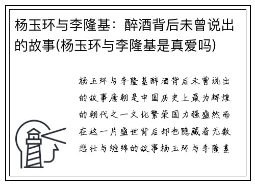 杨玉环与李隆基：醉酒背后未曾说出的故事(杨玉环与李隆基是真爱吗)