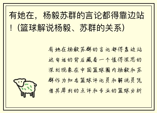 有她在，杨毅苏群的言论都得靠边站！(篮球解说杨毅、苏群的关系)
