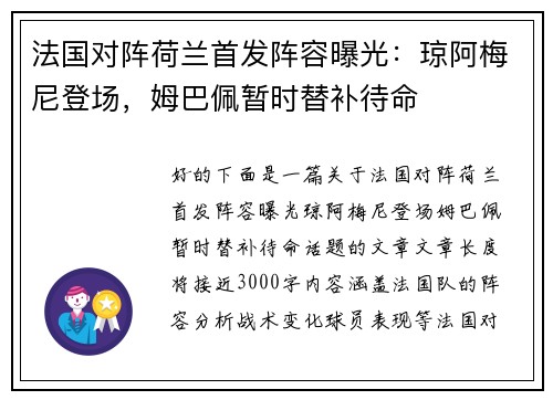 法国对阵荷兰首发阵容曝光：琼阿梅尼登场，姆巴佩暂时替补待命