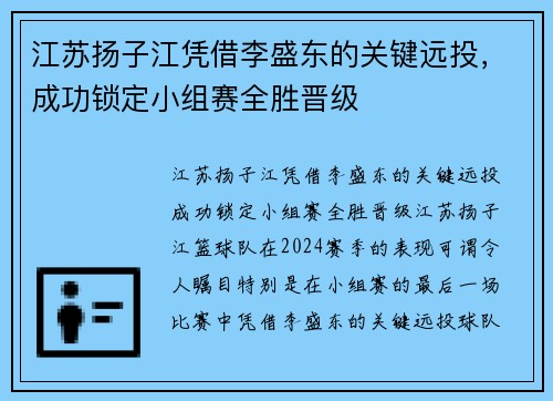 江苏扬子江凭借李盛东的关键远投，成功锁定小组赛全胜晋级