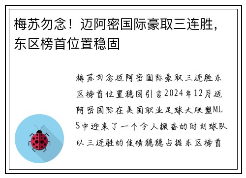 梅苏勿念！迈阿密国际豪取三连胜，东区榜首位置稳固