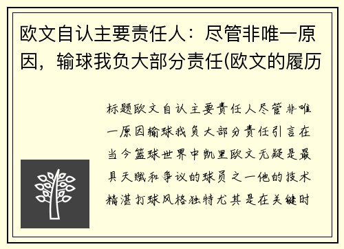 欧文自认主要责任人：尽管非唯一原因，输球我负大部分责任(欧文的履历)
