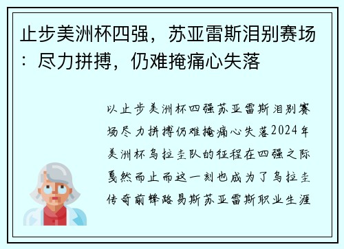 止步美洲杯四强，苏亚雷斯泪别赛场：尽力拼搏，仍难掩痛心失落