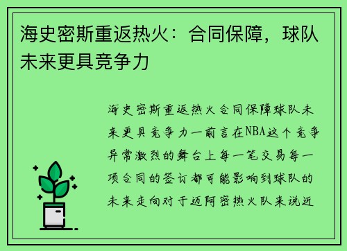 海史密斯重返热火：合同保障，球队未来更具竞争力